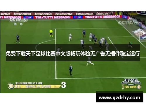免费下载天下足球比赛中文版畅玩体验无广告无插件稳定运行