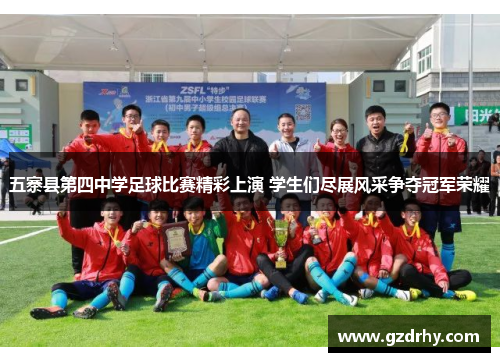五寨县第四中学足球比赛精彩上演 学生们尽展风采争夺冠军荣耀