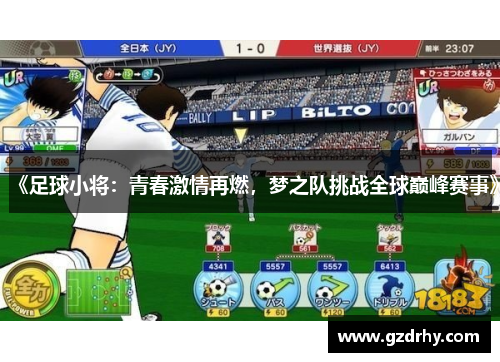 《足球小将：青春激情再燃，梦之队挑战全球巅峰赛事》