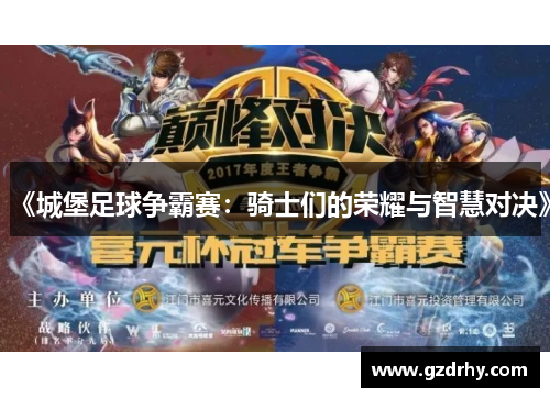 《城堡足球争霸赛：骑士们的荣耀与智慧对决》