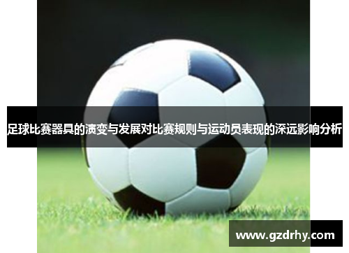 足球比赛器具的演变与发展对比赛规则与运动员表现的深远影响分析