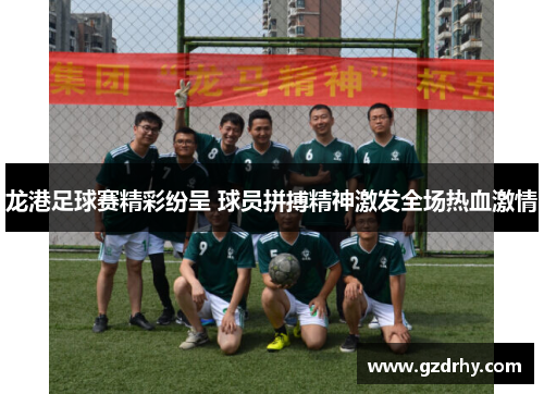 龙港足球赛精彩纷呈 球员拼搏精神激发全场热血激情