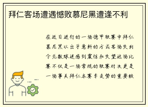 拜仁客场遭遇憾败慕尼黑遭逢不利