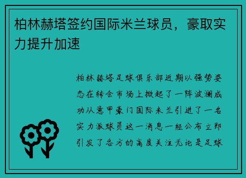 柏林赫塔签约国际米兰球员，豪取实力提升加速