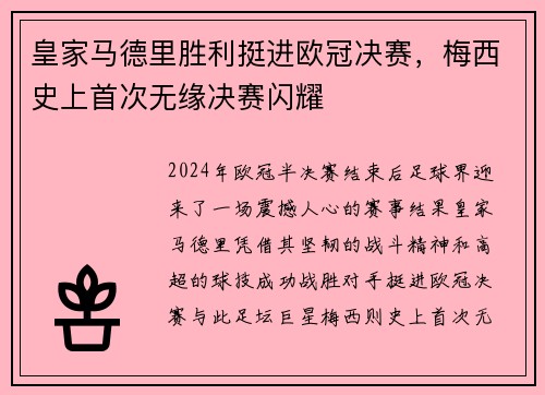 皇家马德里胜利挺进欧冠决赛，梅西史上首次无缘决赛闪耀