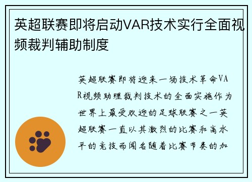 英超联赛即将启动VAR技术实行全面视频裁判辅助制度