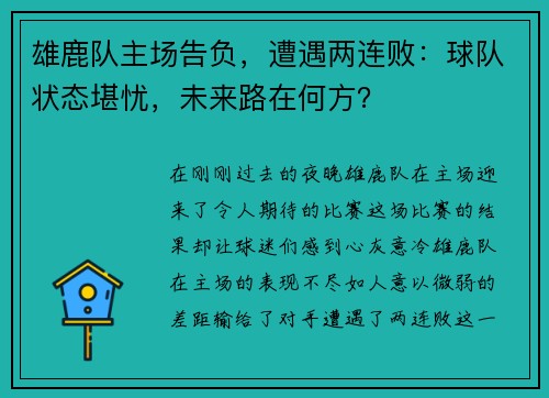 雄鹿队主场告负，遭遇两连败：球队状态堪忧，未来路在何方？