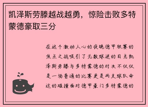 凯泽斯劳滕越战越勇，惊险击败多特蒙德豪取三分