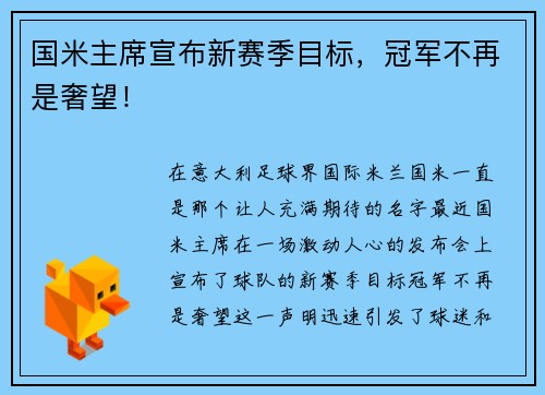 国米主席宣布新赛季目标，冠军不再是奢望！