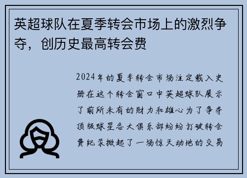英超球队在夏季转会市场上的激烈争夺，创历史最高转会费
