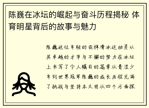 陈巍在冰坛的崛起与奋斗历程揭秘 体育明星背后的故事与魅力