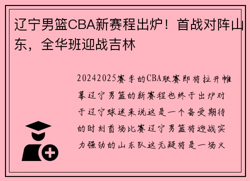 辽宁男篮CBA新赛程出炉！首战对阵山东，全华班迎战吉林