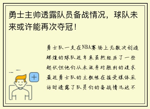 勇士主帅透露队员备战情况，球队未来或许能再次夺冠！