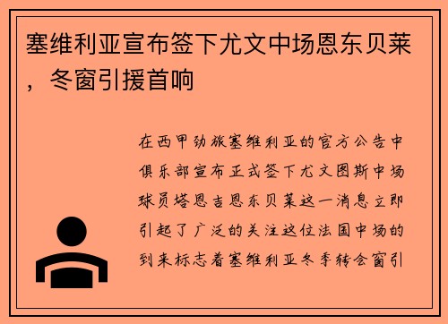 塞维利亚宣布签下尤文中场恩东贝莱，冬窗引援首响