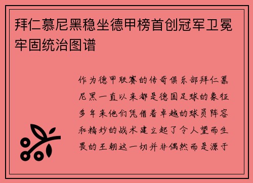 拜仁慕尼黑稳坐德甲榜首创冠军卫冕牢固统治图谱