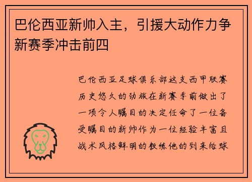 巴伦西亚新帅入主，引援大动作力争新赛季冲击前四