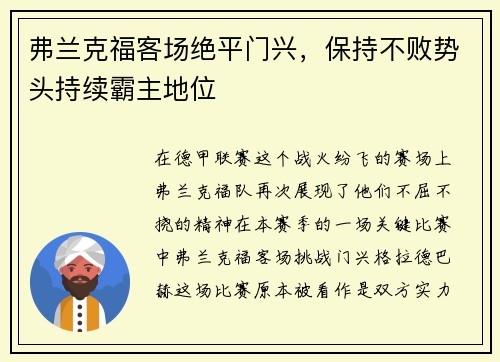 弗兰克福客场绝平门兴，保持不败势头持续霸主地位