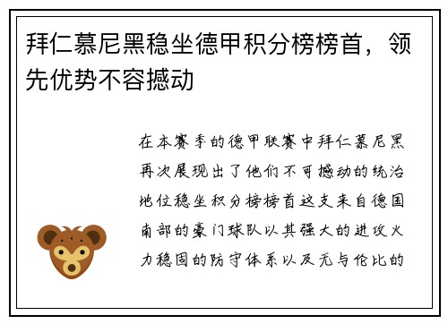 拜仁慕尼黑稳坐德甲积分榜榜首，领先优势不容撼动