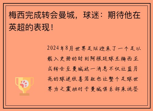 梅西完成转会曼城，球迷：期待他在英超的表现！