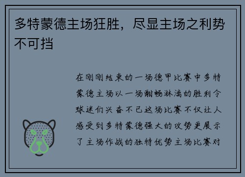 多特蒙德主场狂胜，尽显主场之利势不可挡