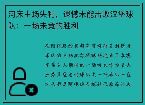 河床主场失利，遗憾未能击败汉堡球队：一场未竟的胜利