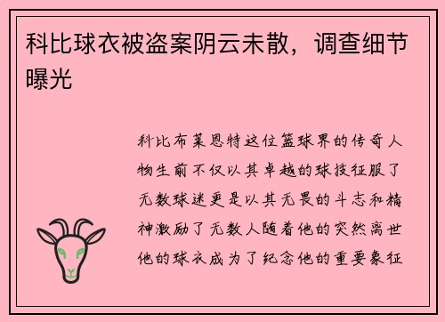 科比球衣被盗案阴云未散，调查细节曝光