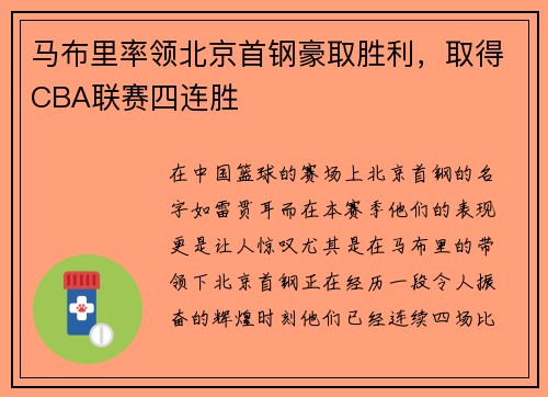 马布里率领北京首钢豪取胜利，取得CBA联赛四连胜