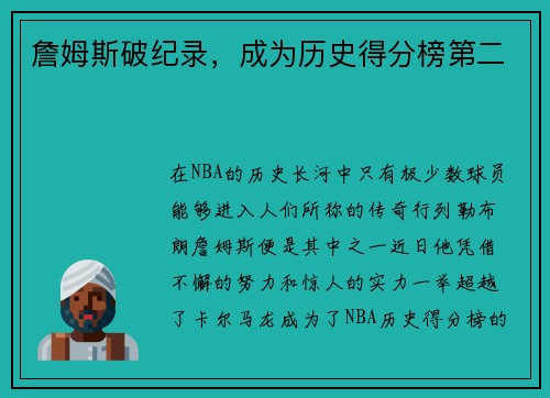 詹姆斯破纪录，成为历史得分榜第二