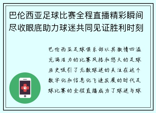 巴伦西亚足球比赛全程直播精彩瞬间尽收眼底助力球迷共同见证胜利时刻