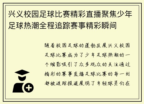 兴义校园足球比赛精彩直播聚焦少年足球热潮全程追踪赛事精彩瞬间
