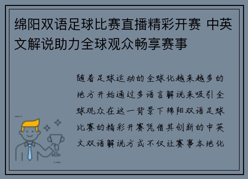 绵阳双语足球比赛直播精彩开赛 中英文解说助力全球观众畅享赛事